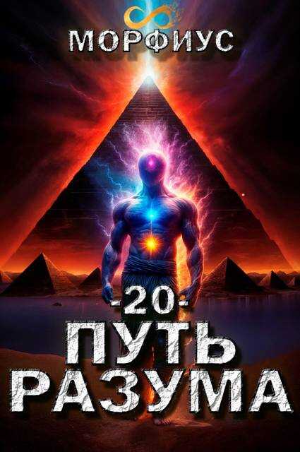 Обложка книги Путь разума 20