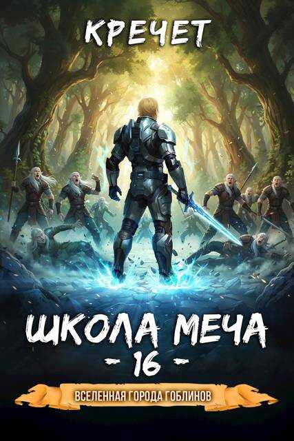 Обложка книги Школа меча