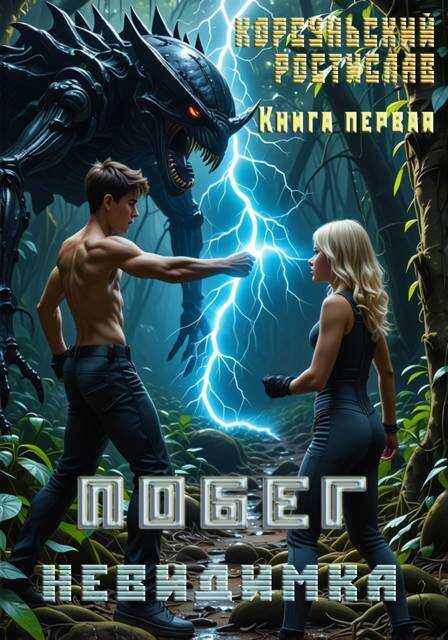 Обложка книги Побег