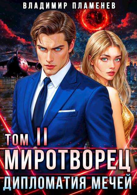 Обложка книги Дипломатия Мечей