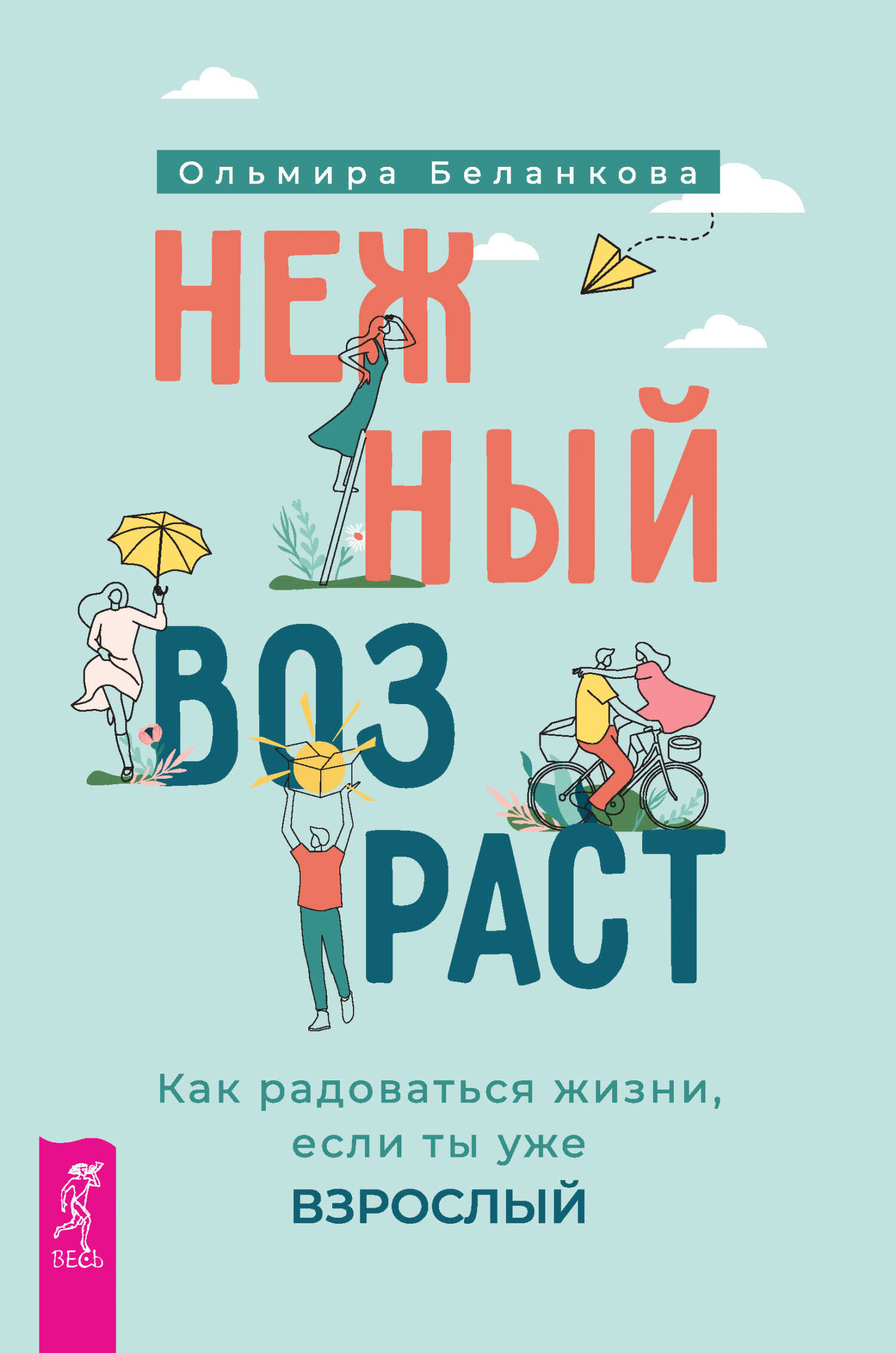 Обложка книги Нежный возраст: как радоваться жизни, если ты уже взрослый