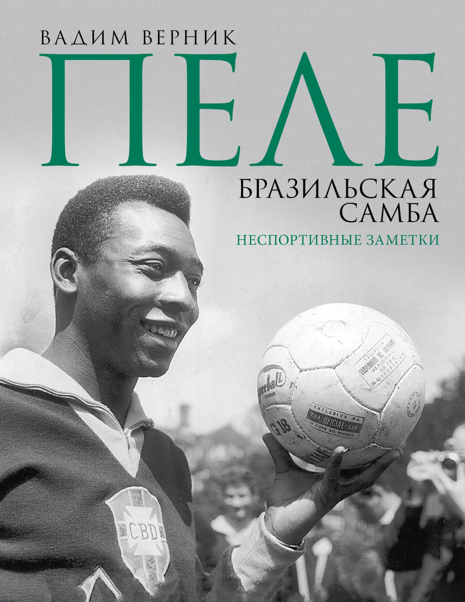 Обложка книги Пеле. Бразильская самба. Неспортивные заметки