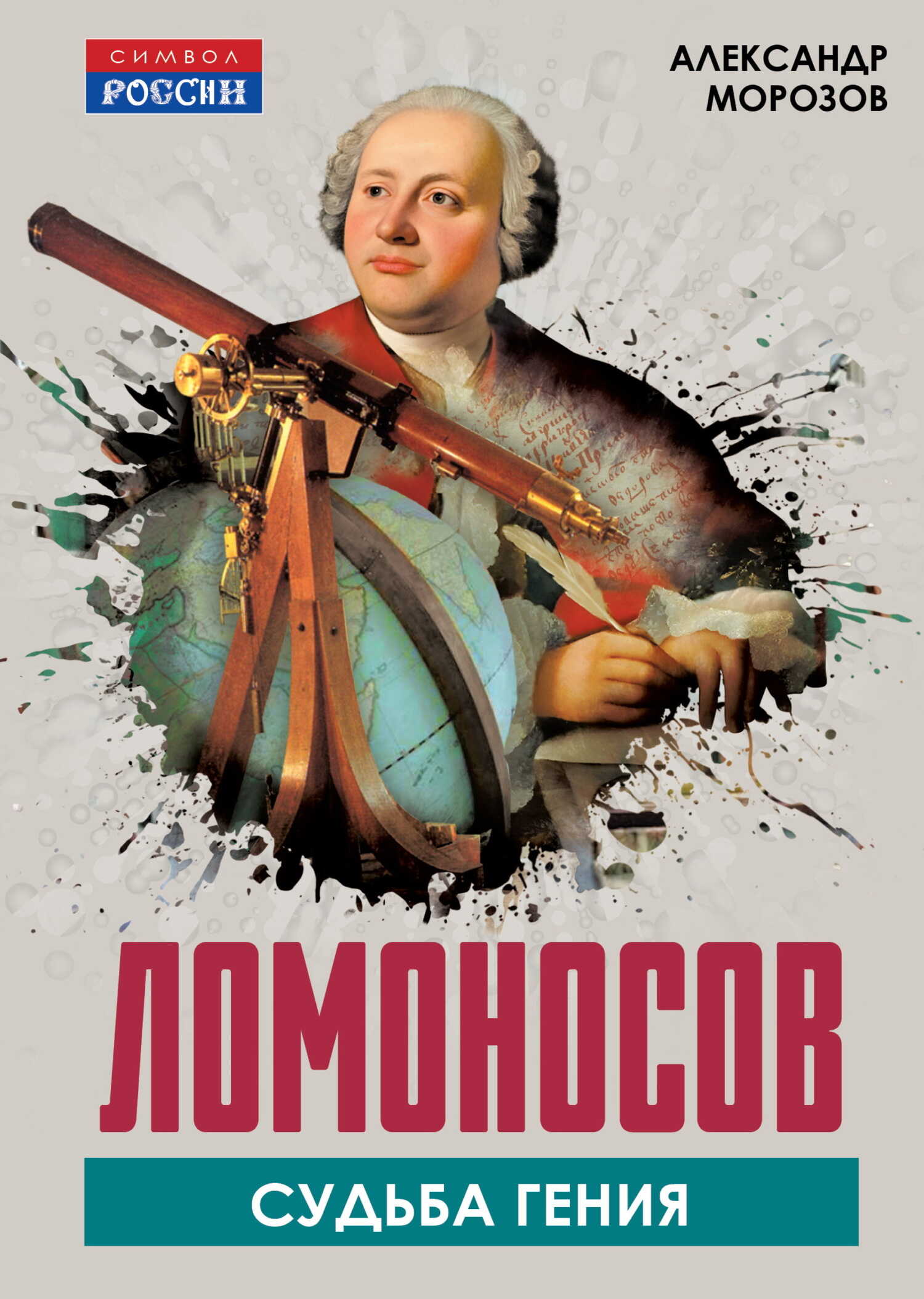 Обложка книги Ломоносов. Судьба гения