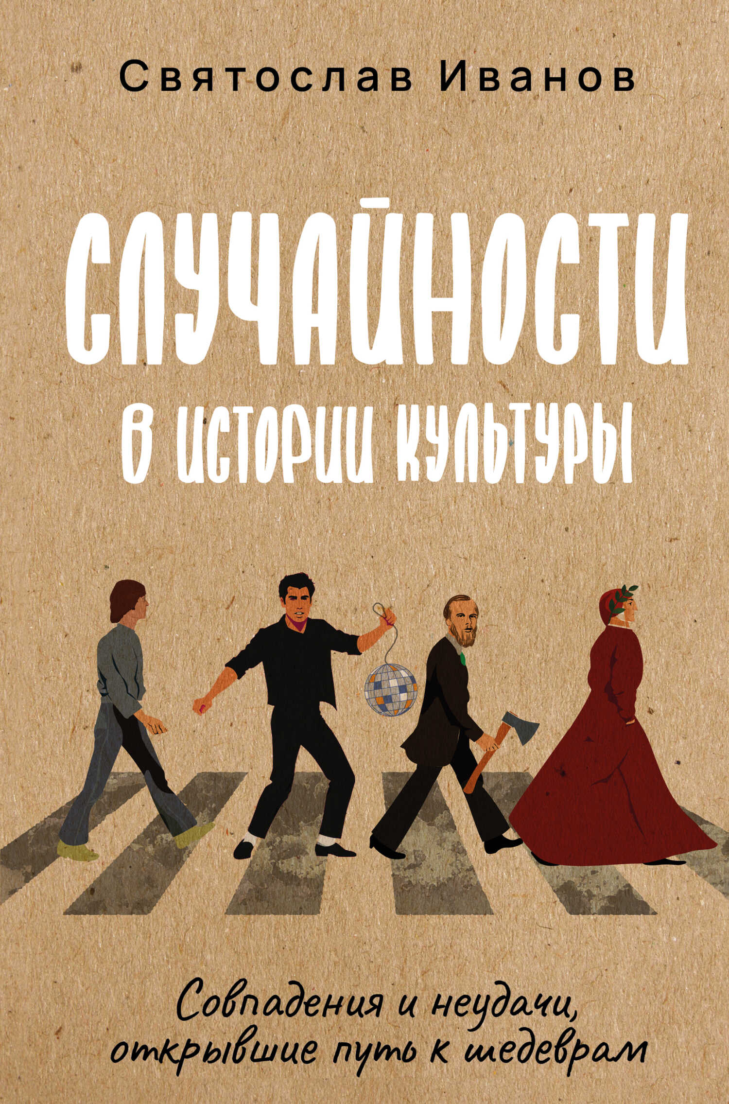 Обложка книги Случайности в истории культуры. Совпадения и неудачи, открывшие путь к шедеврам