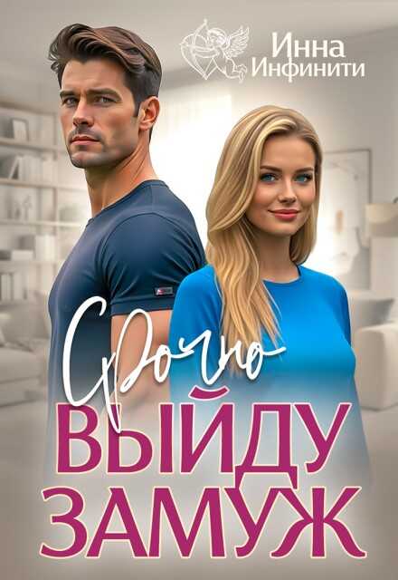Обложка книги Срочно выйду замуж