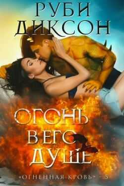 Обложка книги Огонь в его душе