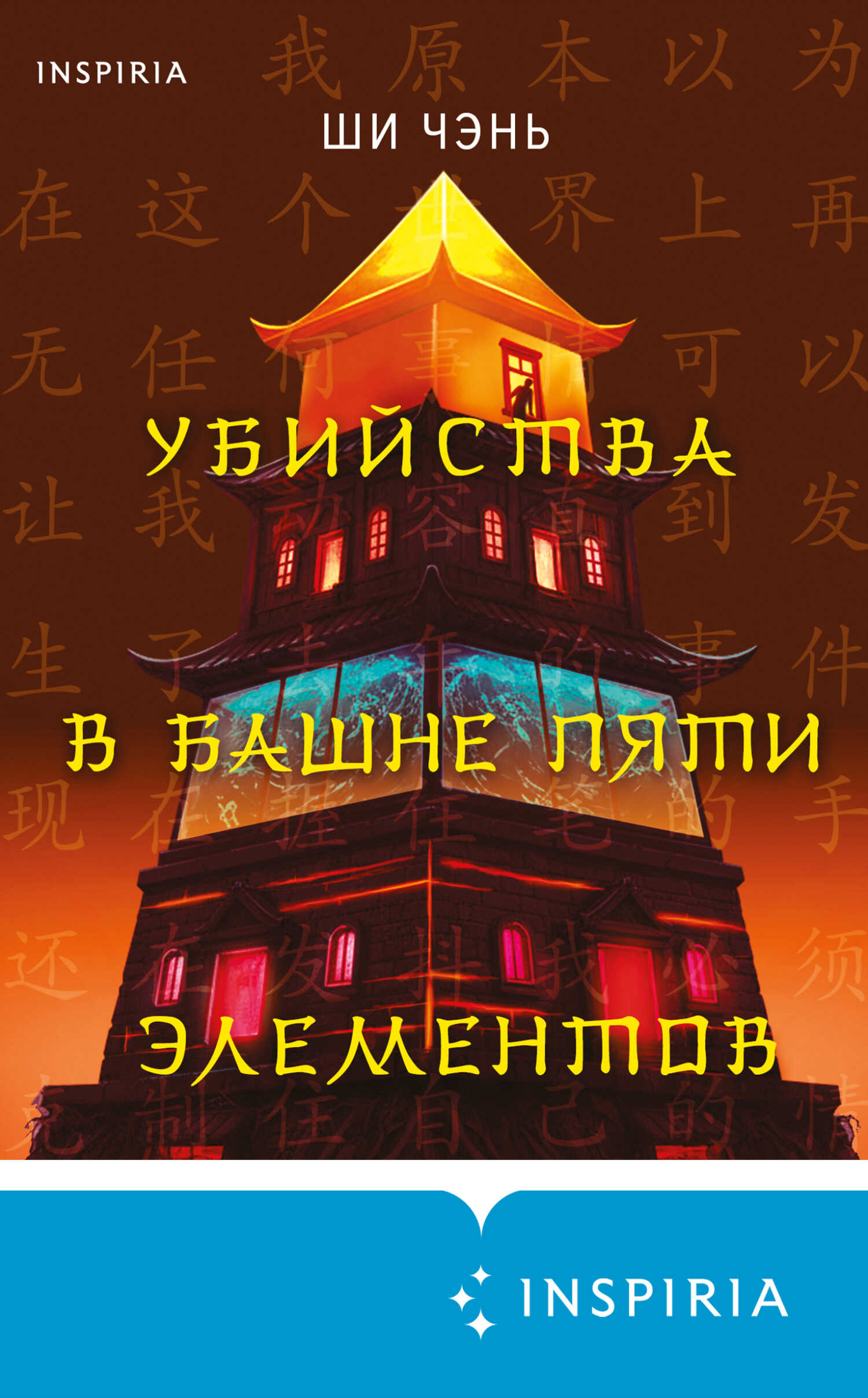 Обложка книги Убийства в Башне пяти элементов