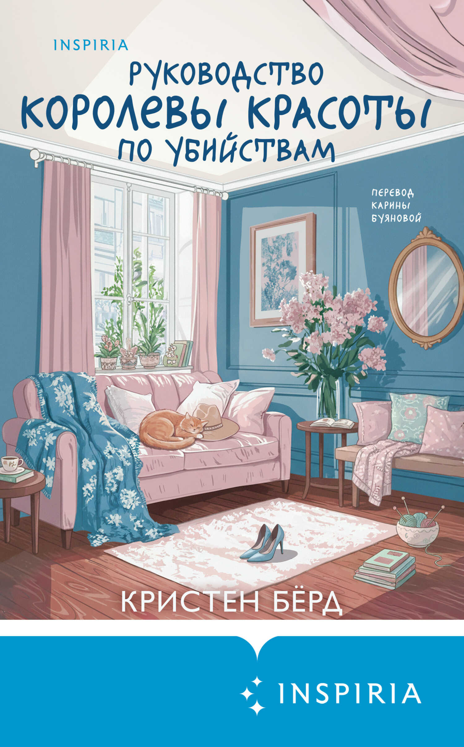 Обложка книги Руководство королевы красоты по убийствам