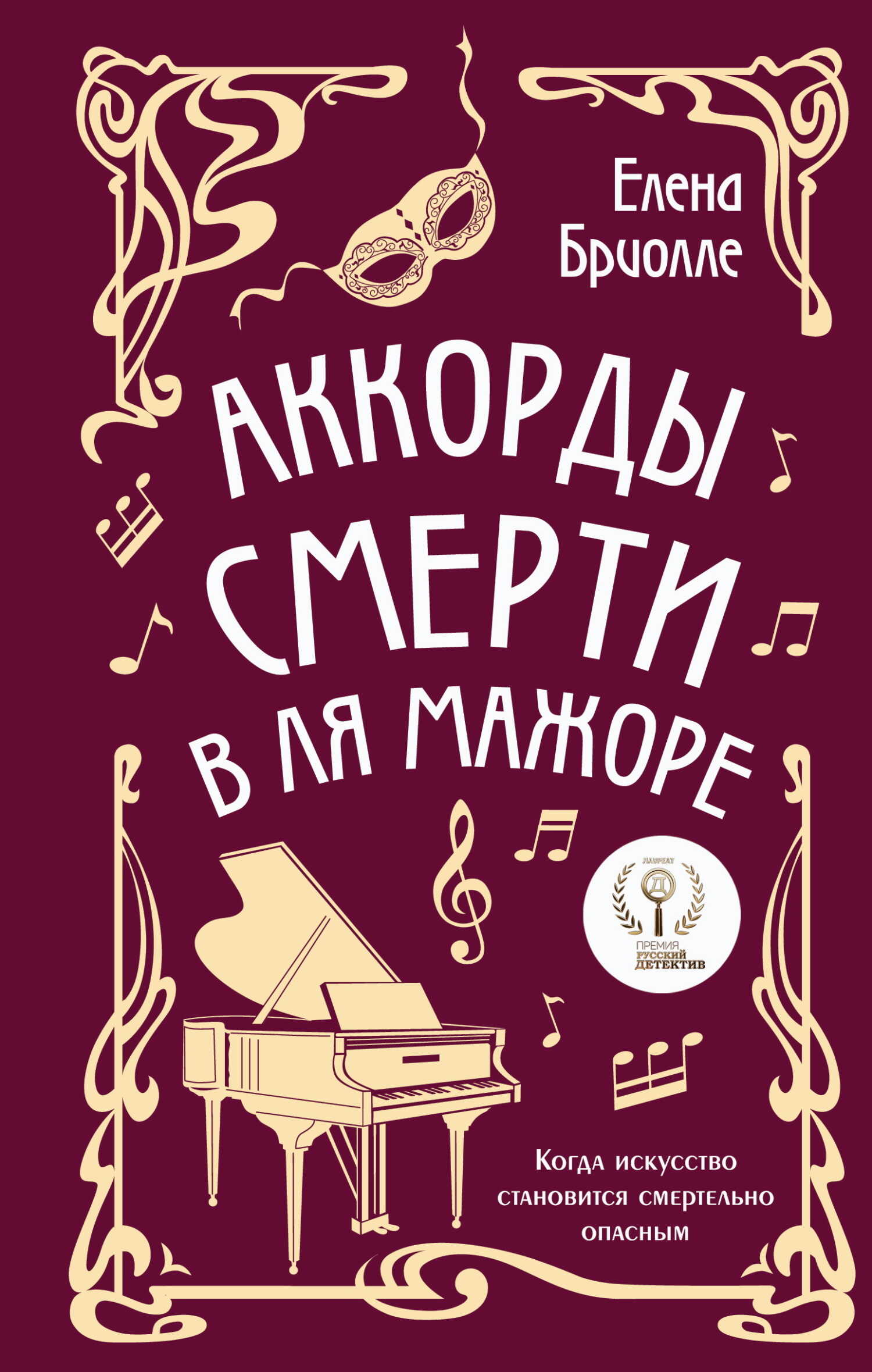 Обложка книги Аккорды смерти в ля мажоре