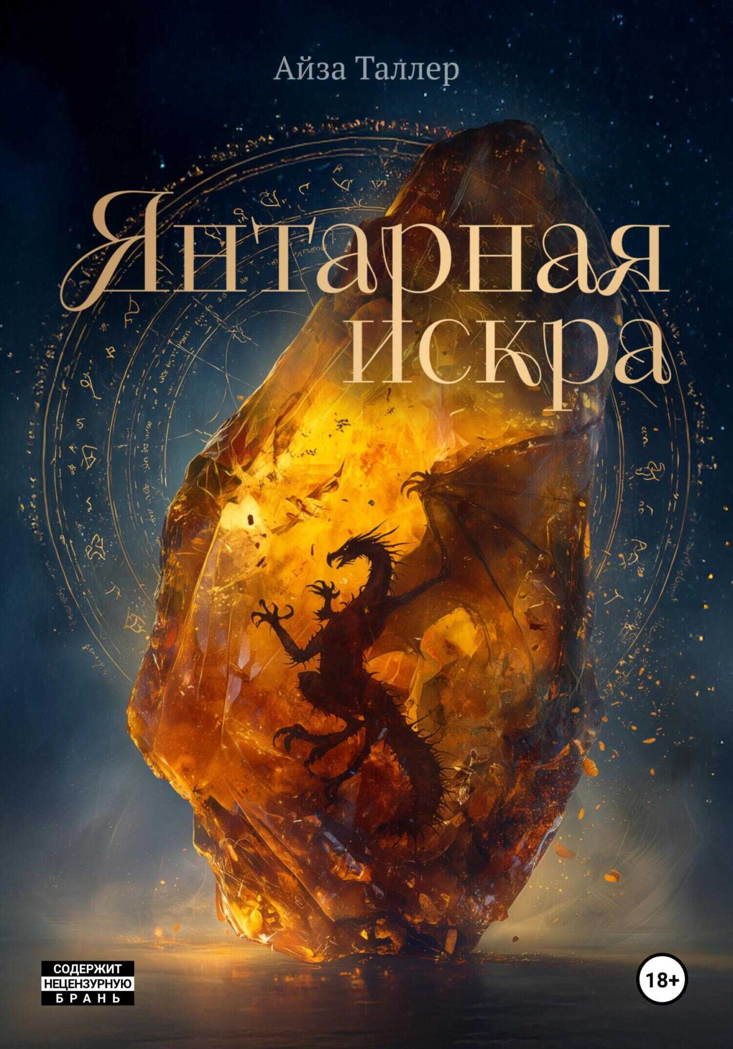 Обложка книги Янтарная искра