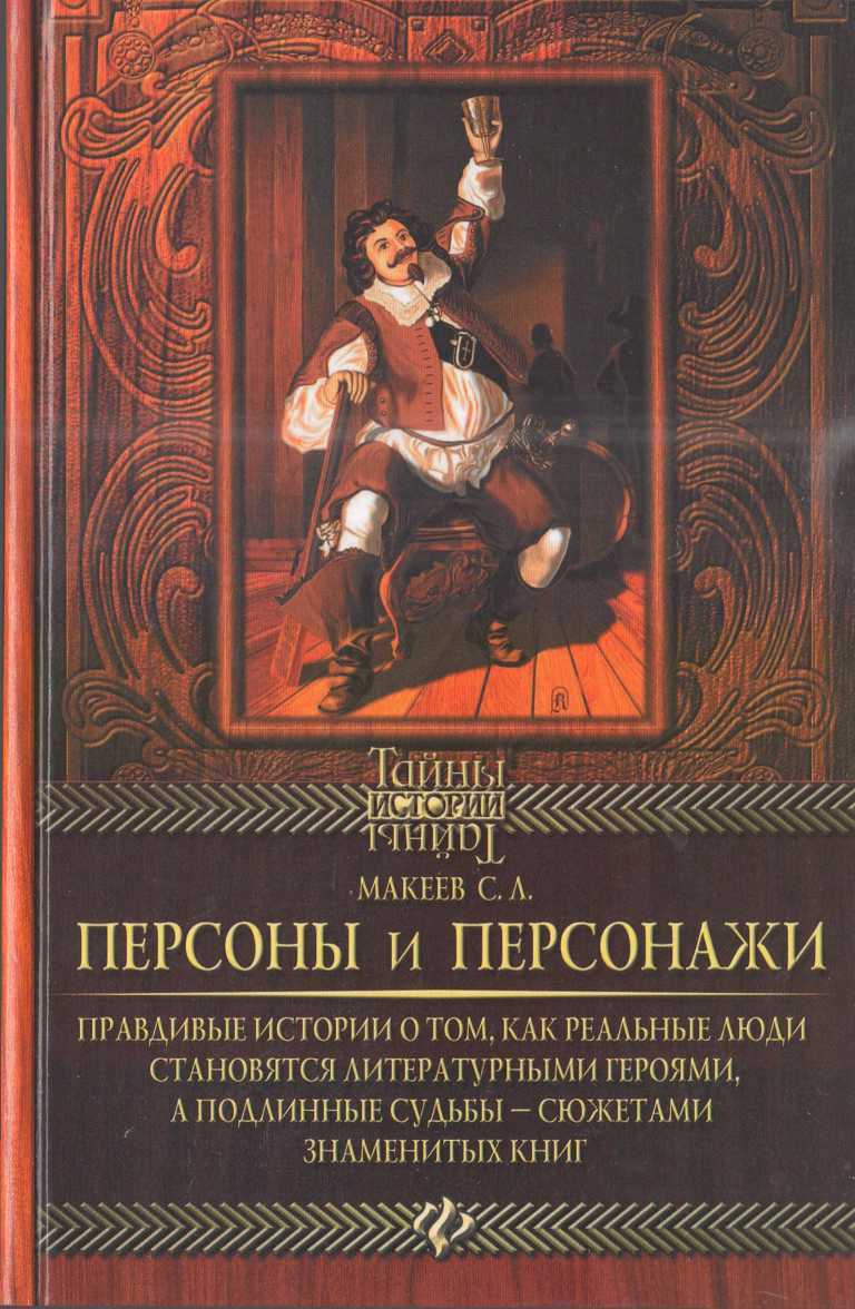 Обложка книги Персоны и персонажи