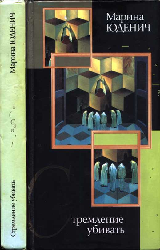 Обложка книги Стремление убивать