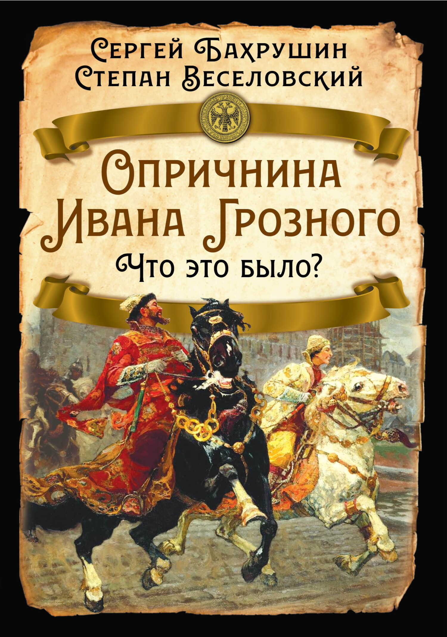 Обложка книги Опричнина Ивана Грозного. Что это было?