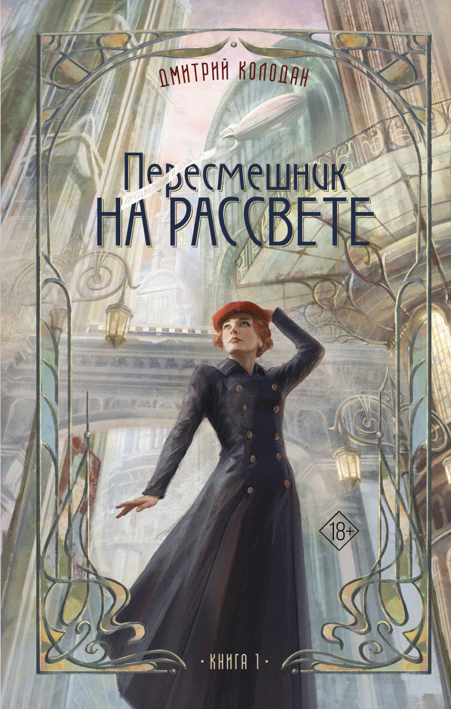 Обложка книги Пересмешник на рассвете. Книга 1
