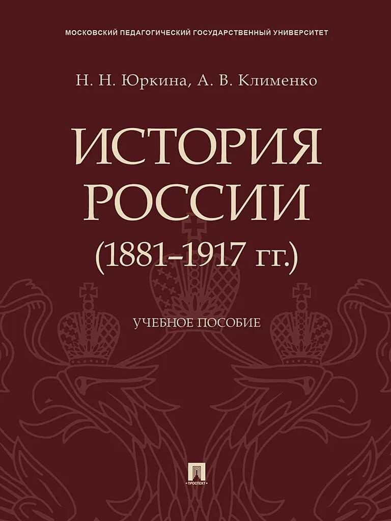 Обложка книги История России (1881–1917 гг.). Учебное пособие