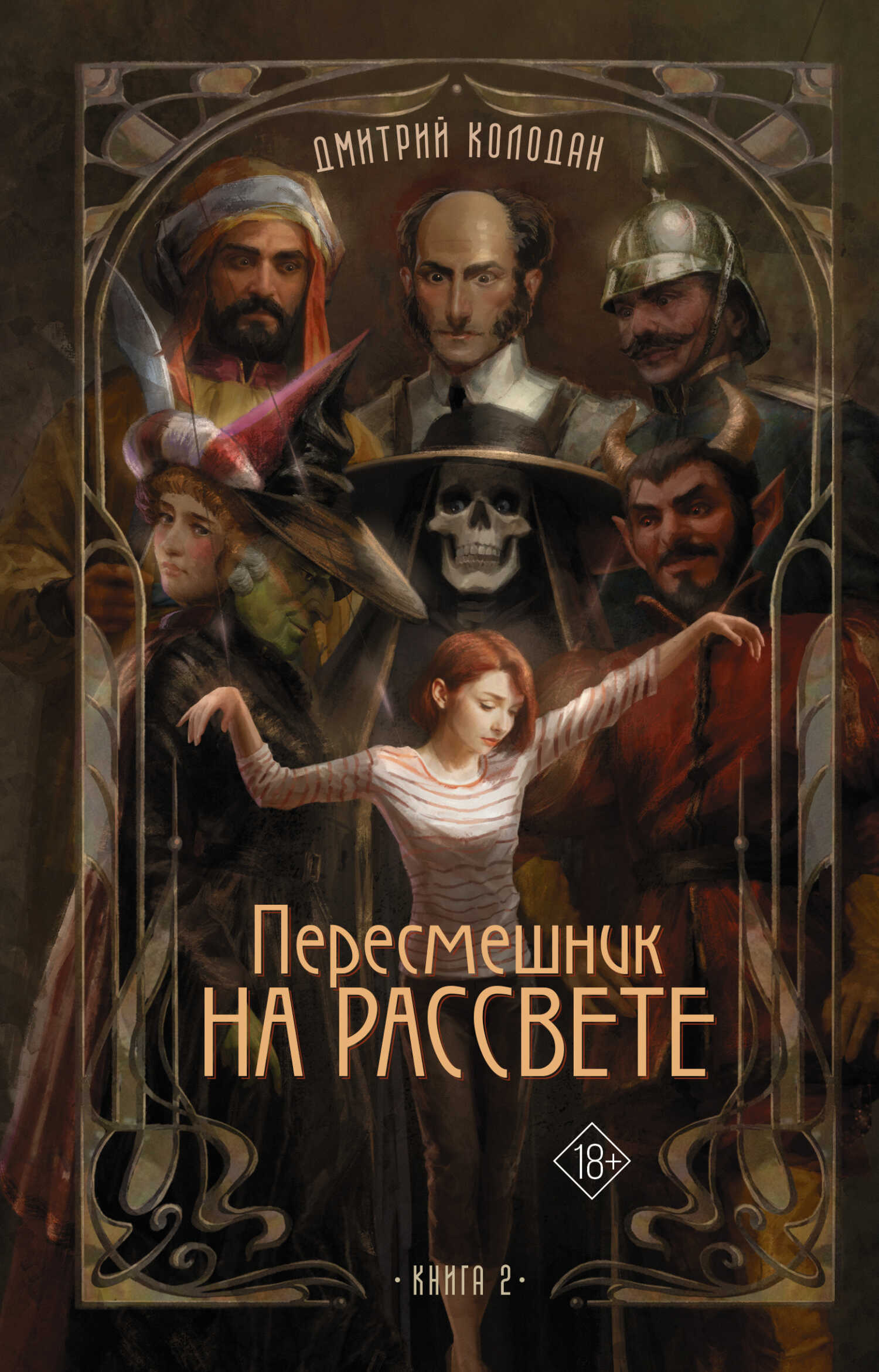 Обложка книги Пересмешник на рассвете. Книга 2