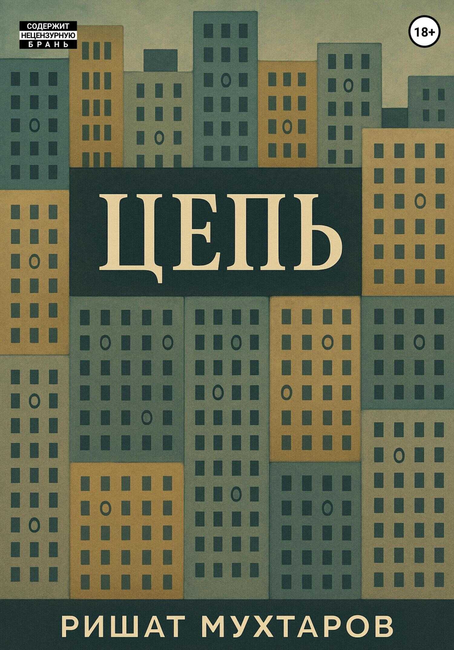 Обложка книги Цепь