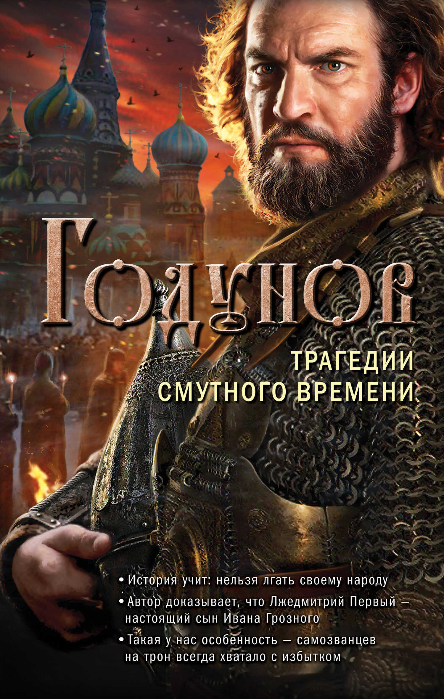 Обложка книги Годунов. Трагедии Смутного времени
