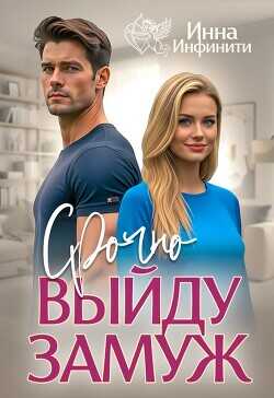 Обложка книги Срочно выйду замуж