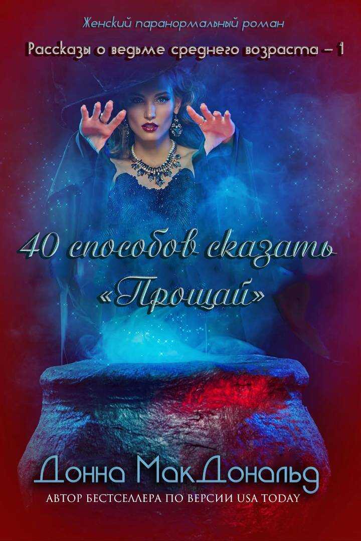 Обложка книги 40 способов сказать «Прощай»