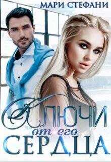 Обложка книги Ключи от его сердца