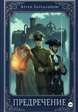 Обложка книги Предречение