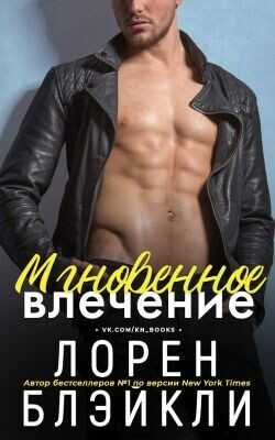 Обложка книги Мгновенное влечение