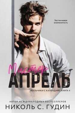Обложка книги Мистер Апрель
