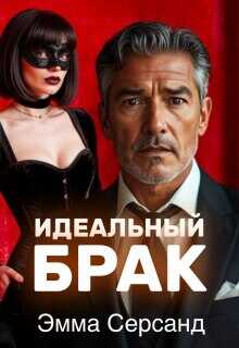 Обложка книги Идеальный брак