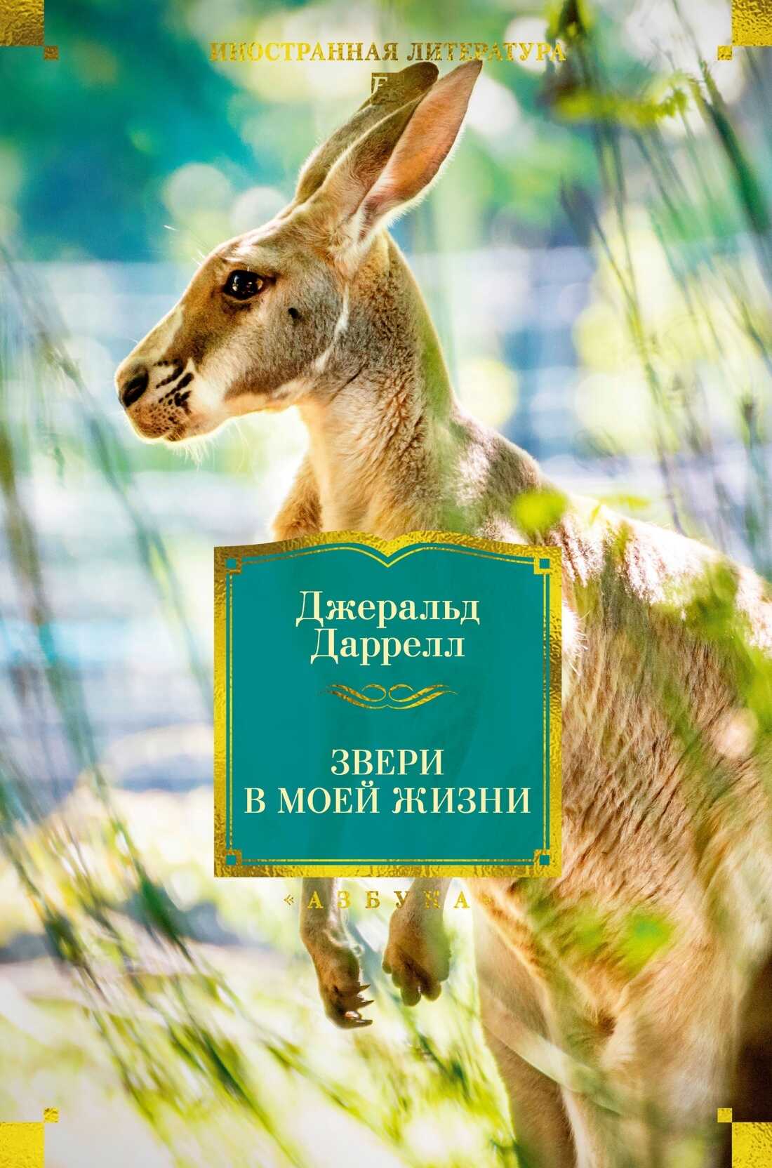 Обложка книги Звери в моей жизни. Путь кенгуренка. Поймайте мне колобуса. Поместье-зверинец