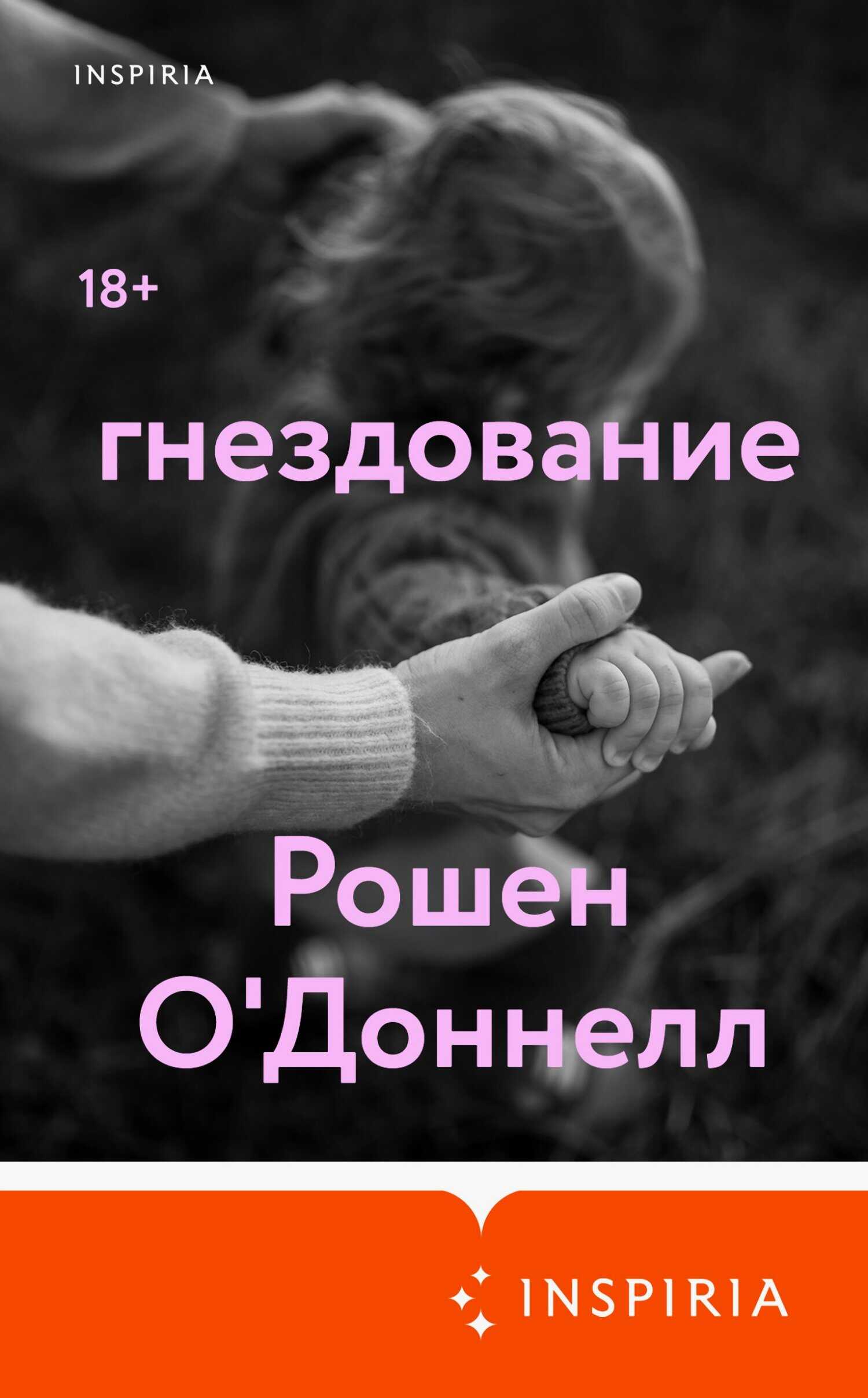 Обложка книги Гнездование