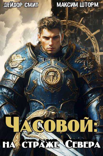 Обложка книги Часовой: на страже Севера