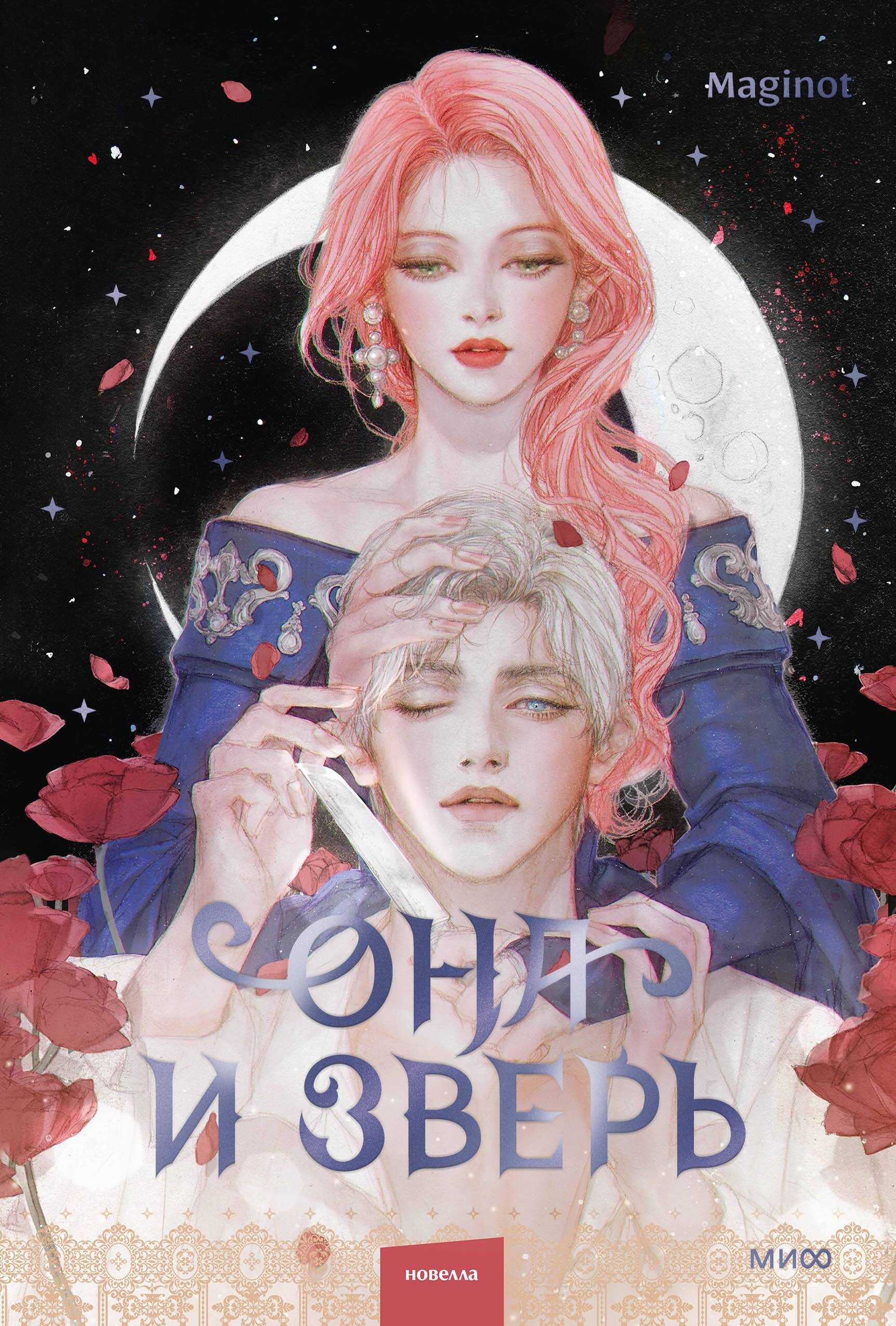 Обложка книги Она и зверь. Том 2