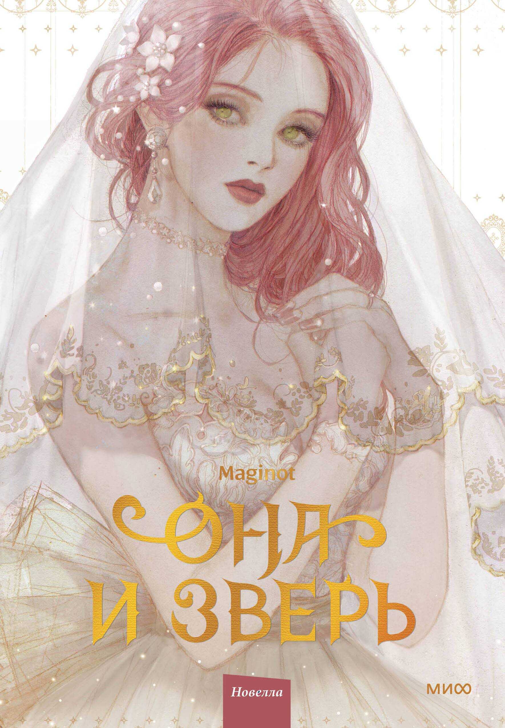 Обложка книги Она и зверь. Том 1