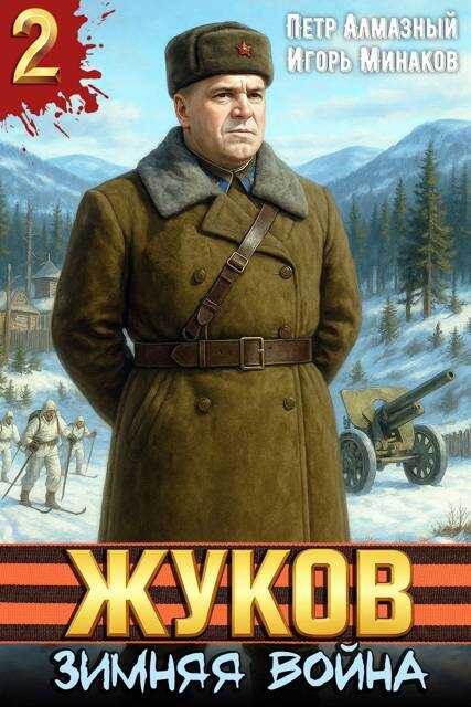Обложка книги Жуков. Зимняя война