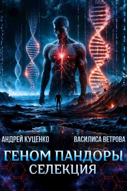 Обложка книги Геном Пандоры: селекция