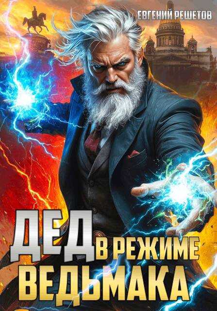 Обложка книги Дед в режиме ведьмака