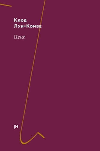 Обложка книги Цеце