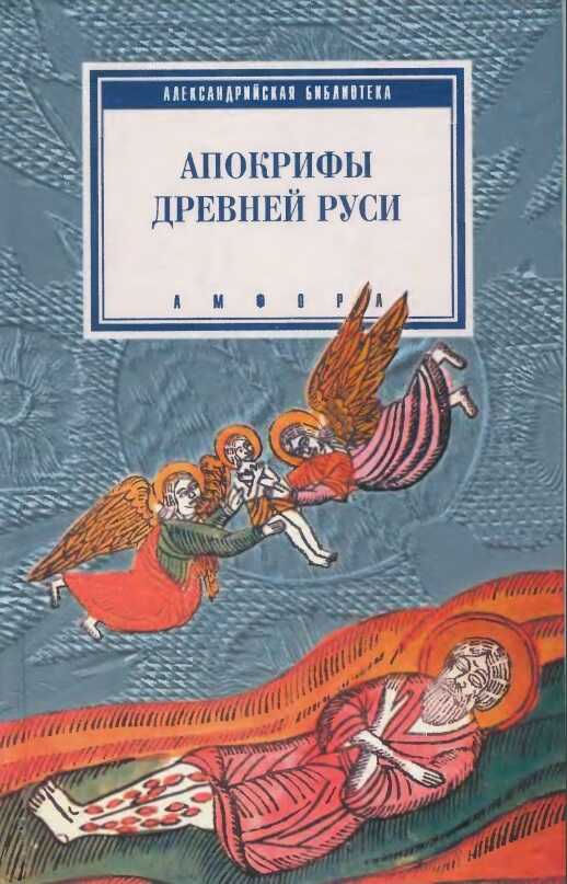 Обложка книги Апокрифы Древней Руси