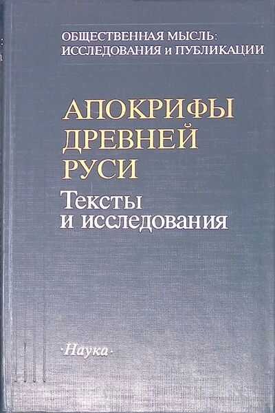 Обложка книги Апокрифы Древней Руси. Тексты и исследования