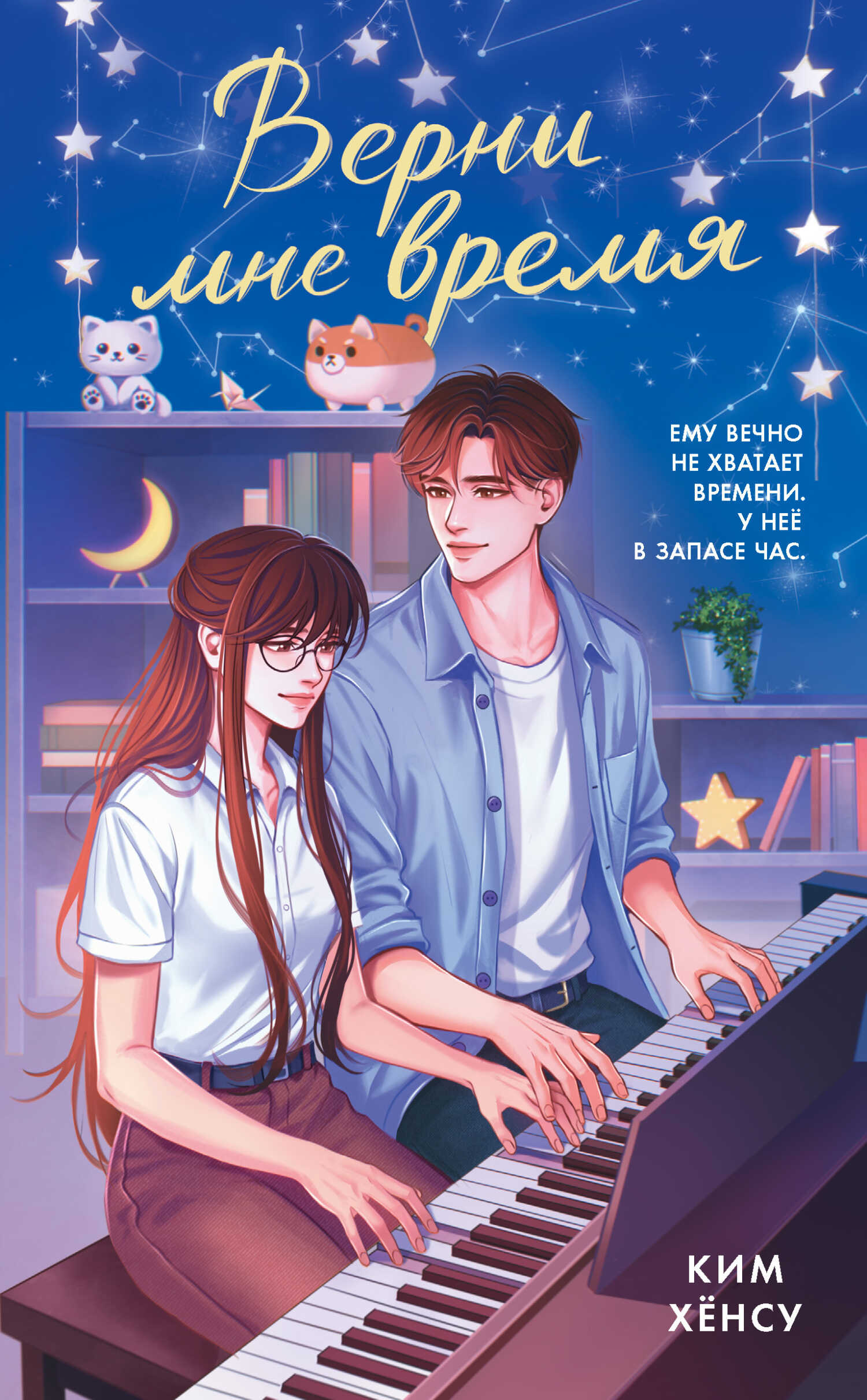 Обложка книги Верни мне время