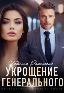 Обложка книги Укрощение генерального