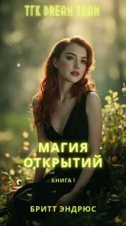 Обложка книги Магия Открытий