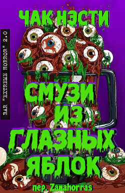 Обложка книги Смузи из глазных яблок