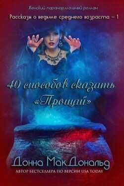 Обложка книги 40 способов сказать «Прощай»