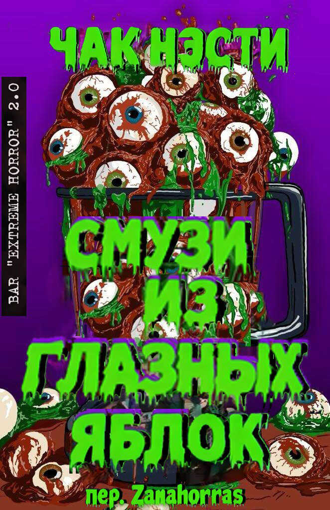 Обложка книги Смузи из глазных яблок