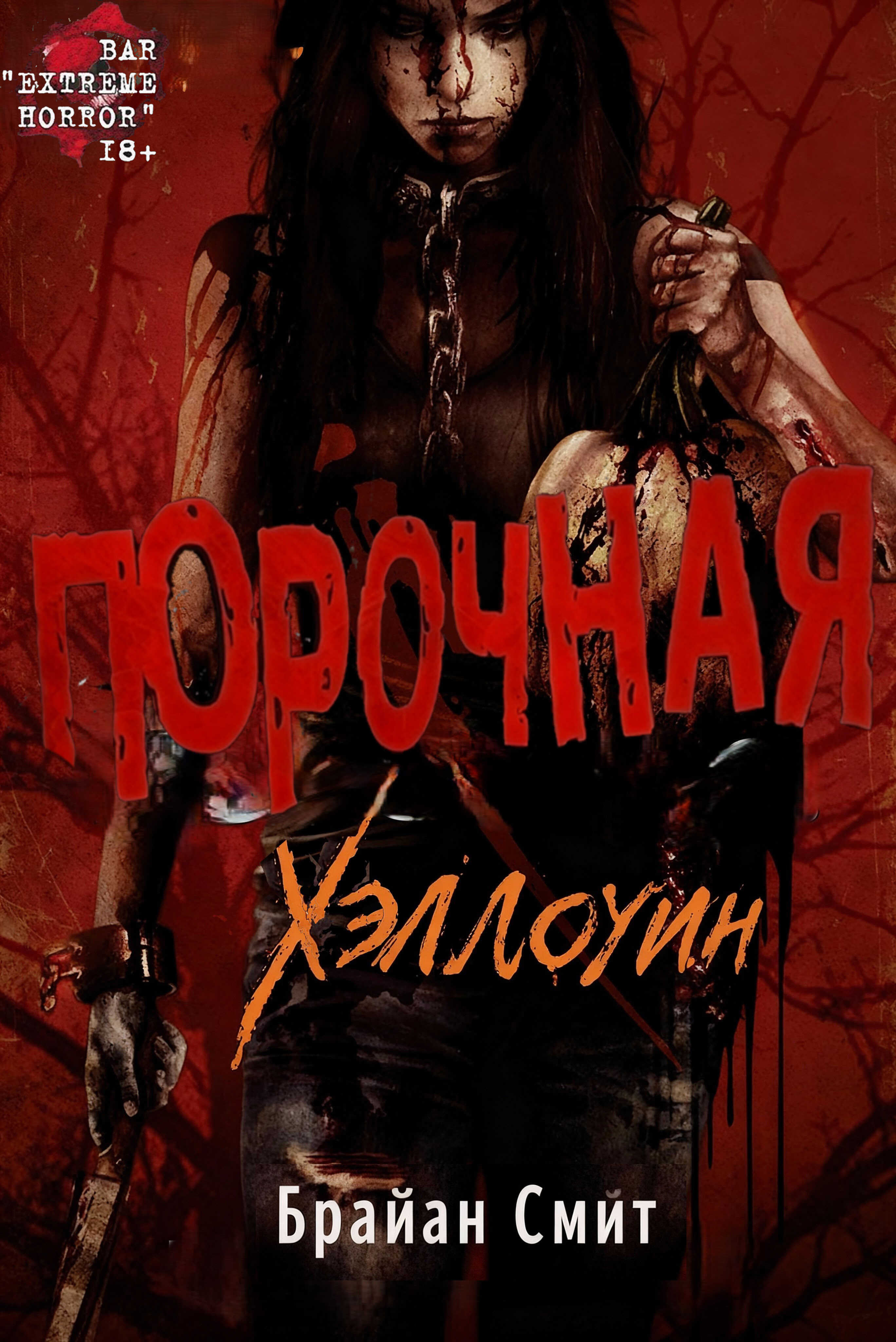 Обложка книги Порочная: Хэллоуин