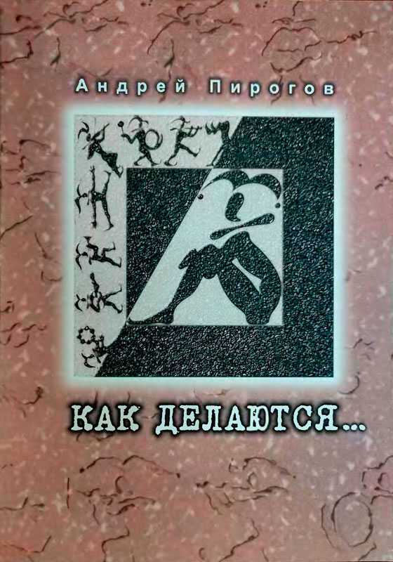 Обложка книги Как делаются...