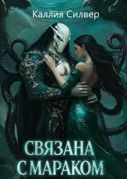 Обложка книги Связана с Мараком