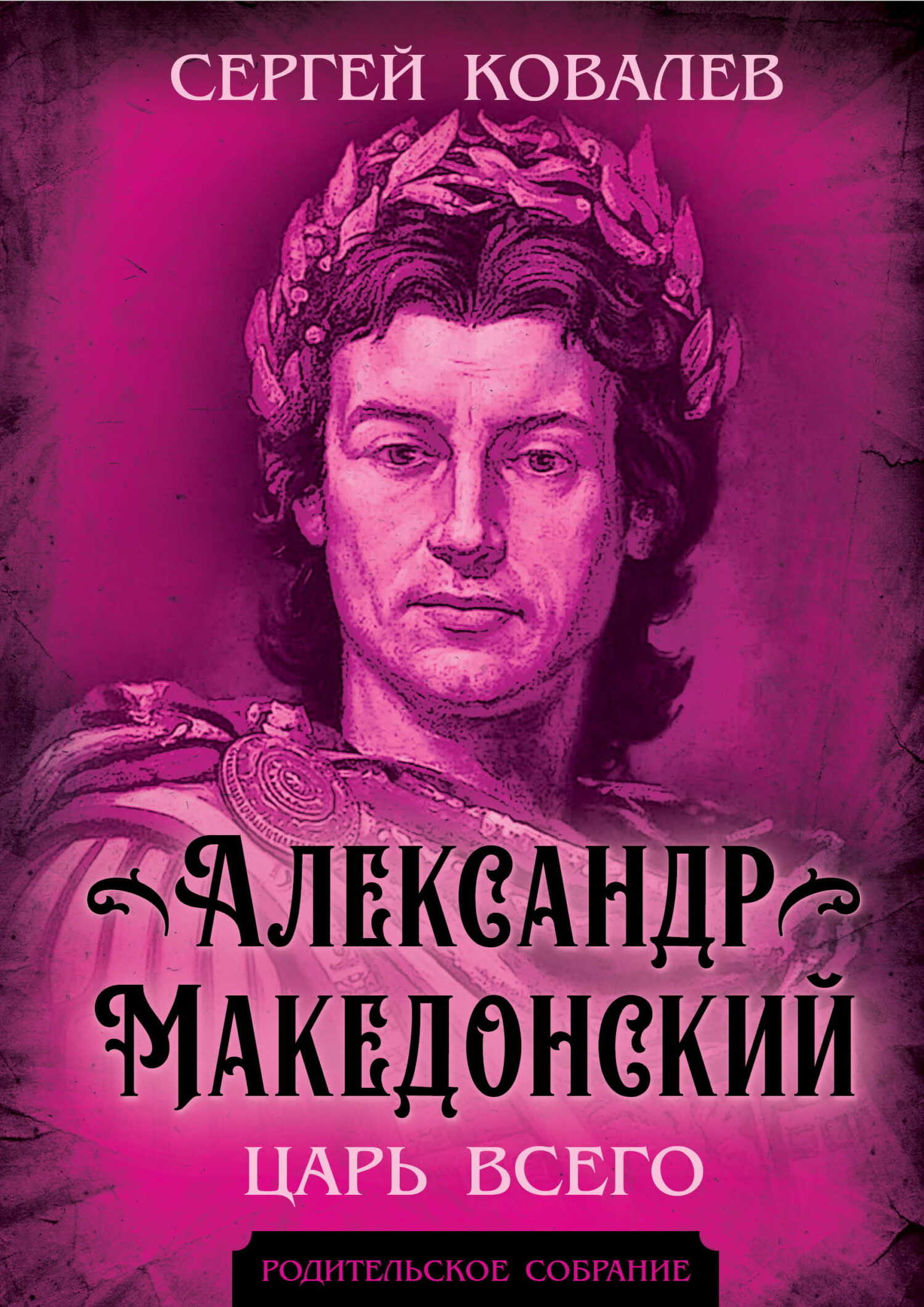 Обложка книги Александр Македонский. Царь Всего